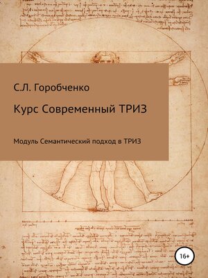 cover image of Курс «Современный ТРИЗ. Семантический подход в ТРИЗ»